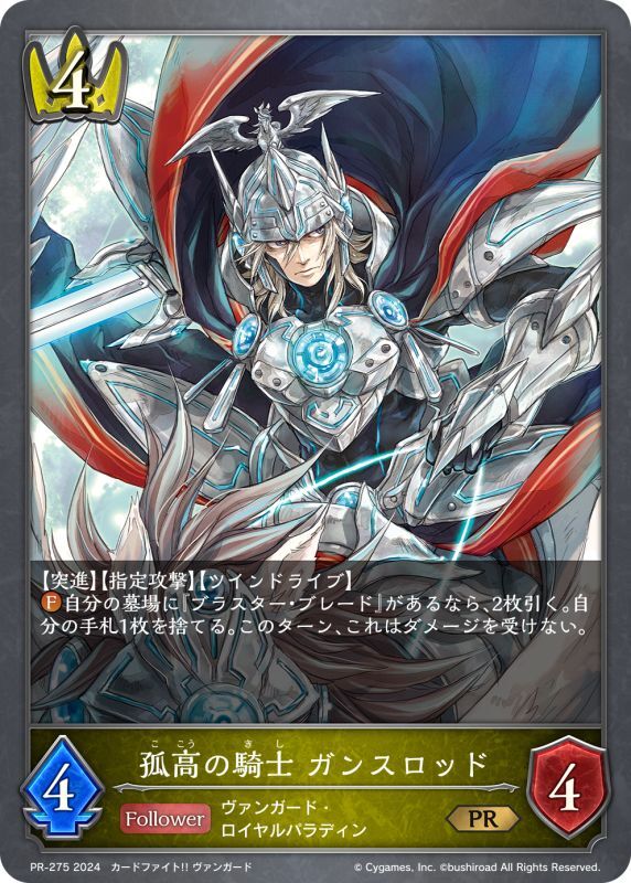 孤高の騎士ガンスロッド【PR】{PR-275}《ロイヤル》 - カードラッシュ