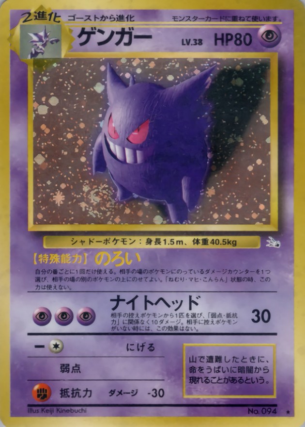 状態D〕ゲンガー LV.38【☆】{旧裏}