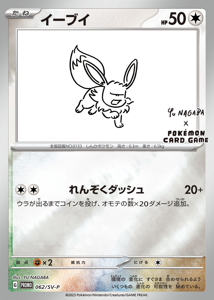 YU NAGABA ポケモンカードゲーム イーブイプロモパック YU NAGABA