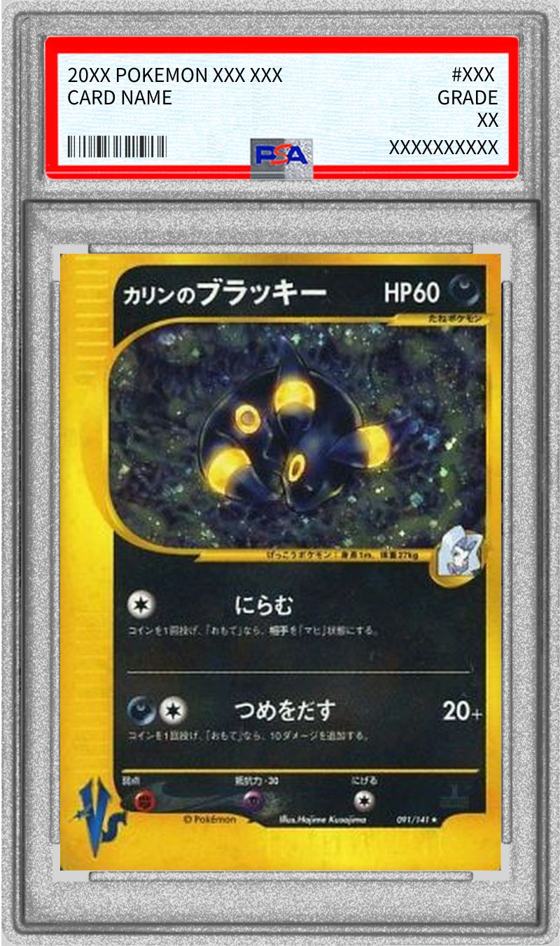 カリンのブラッキー VS ポケモンカード【綺麗め】 カリンのブラッキー