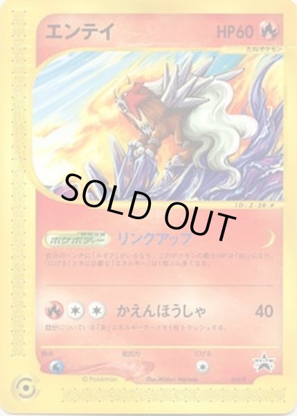 エンテイ(未開封)【P】{043/P}