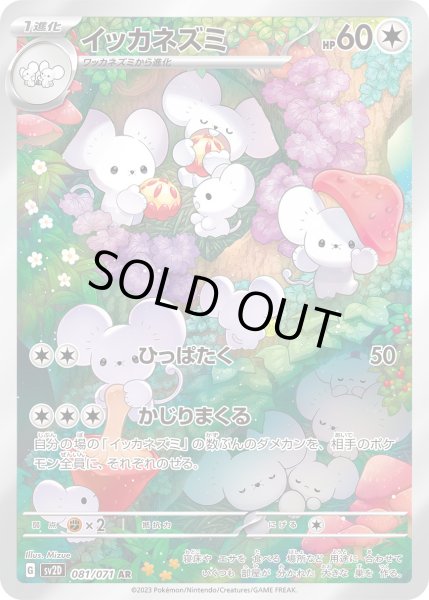 状態C〕イッカネズミ【AR】{081/071}