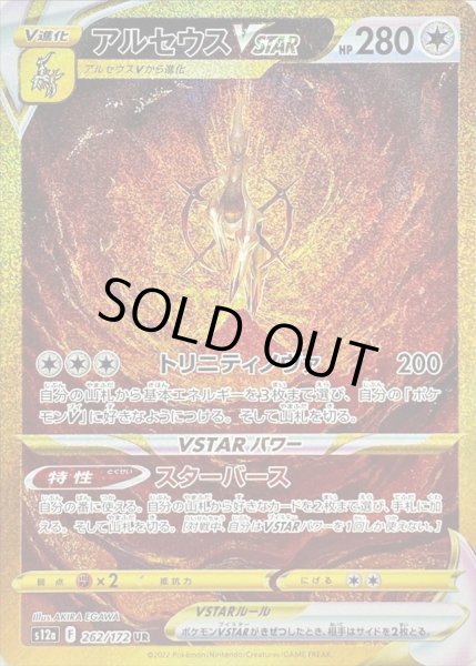アルセウスVSTAR【UR】{262/172}