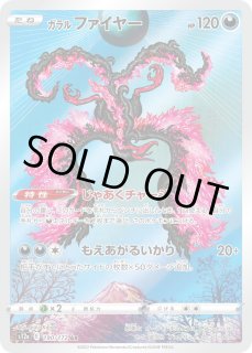 ガラルファイヤー【AR】{190/172} - カードラッシュ[ポケモン]