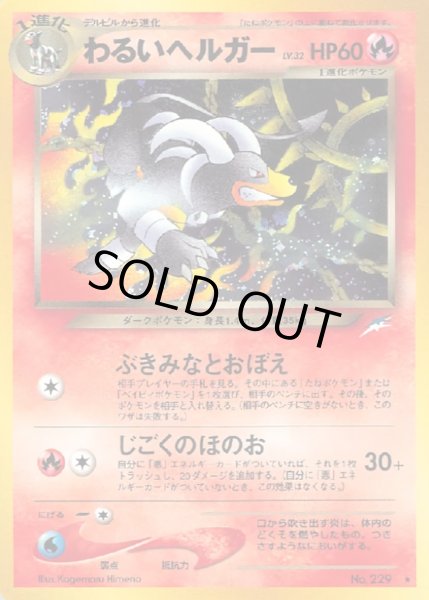 わるいヘルガー LV.32【☆】{旧裏}