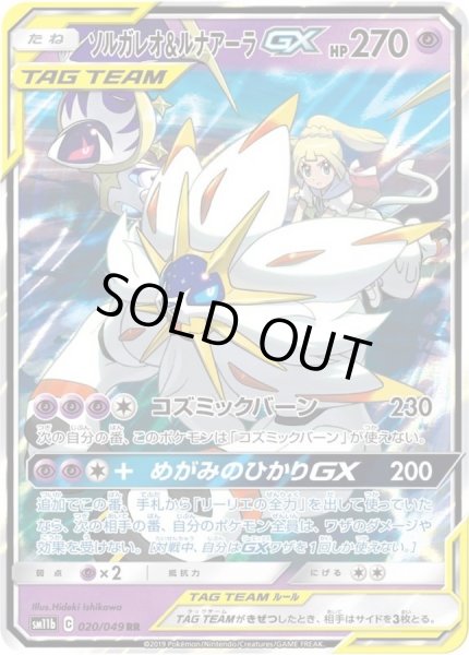 ソルガレオ＆ルナアーラGX【RR】{020/049}