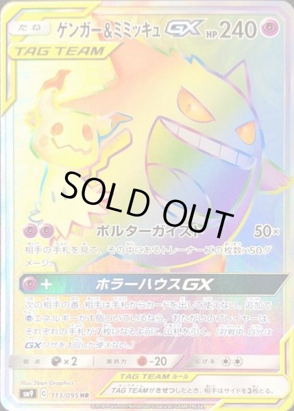 ゲンガー＆ミミッキュGX【HR】{113/095}