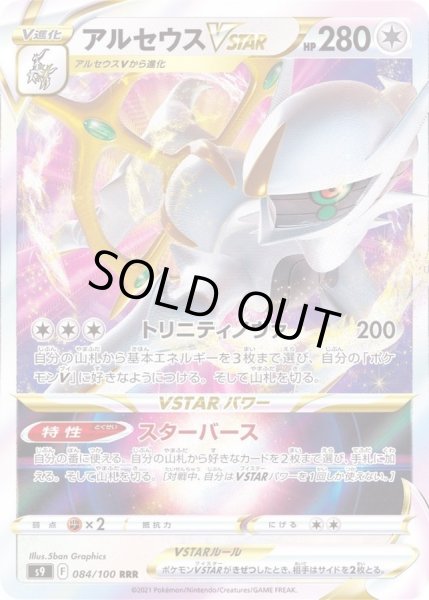 アルセウスVSTAR【RRR】{084/100}