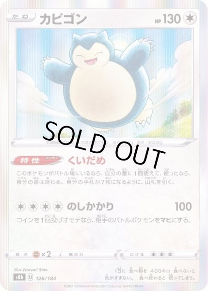 カビゴン(R仕様)【-】{126/184}