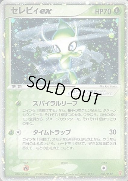 セレビィex(未開封)【P】{006/PLAY}