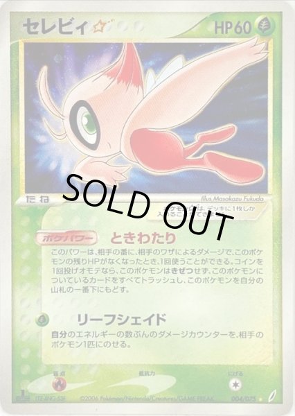 セレビィ☆(1ED)【☆】{004/075}
