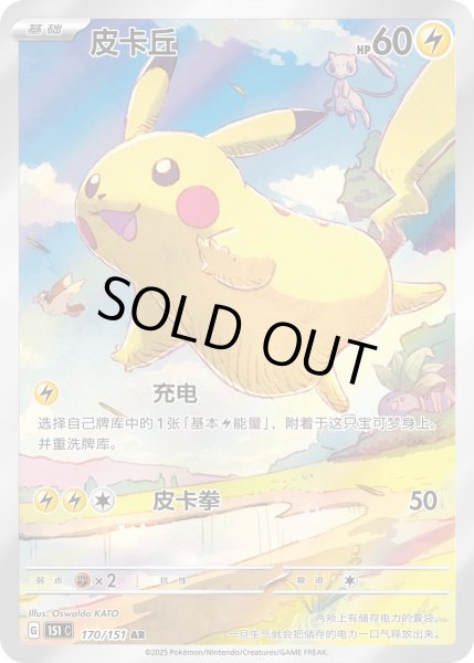 ピカチュウ(中国語版)【AR】{170/151}