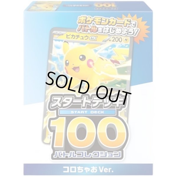 スタートデッキ100 バトルコレクション コロちゃおVer.【未開封BOX】{-}