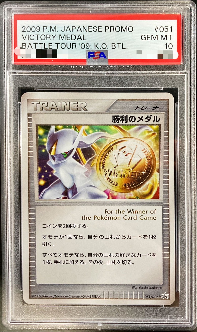 鑑定品/PSA10】勝利のメダル ピカチュウ プロモ PSA10 鑑定品 勝利の