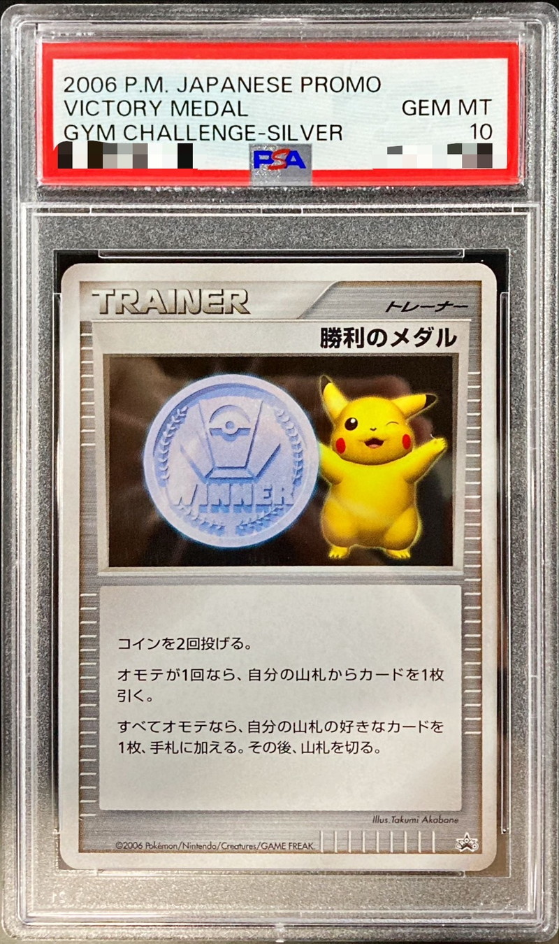 勝利のメダル ピカチュウ プロモ 銀メダル psa10 【公式通販】