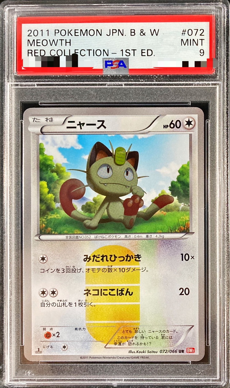 ニャース UR BW2 レッドコレクション 072/066 ポケモンカード ニャース