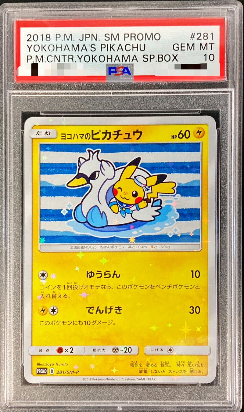 ポケモンカード 横浜 ピカチュウ psa10 ポケモンカード 横浜