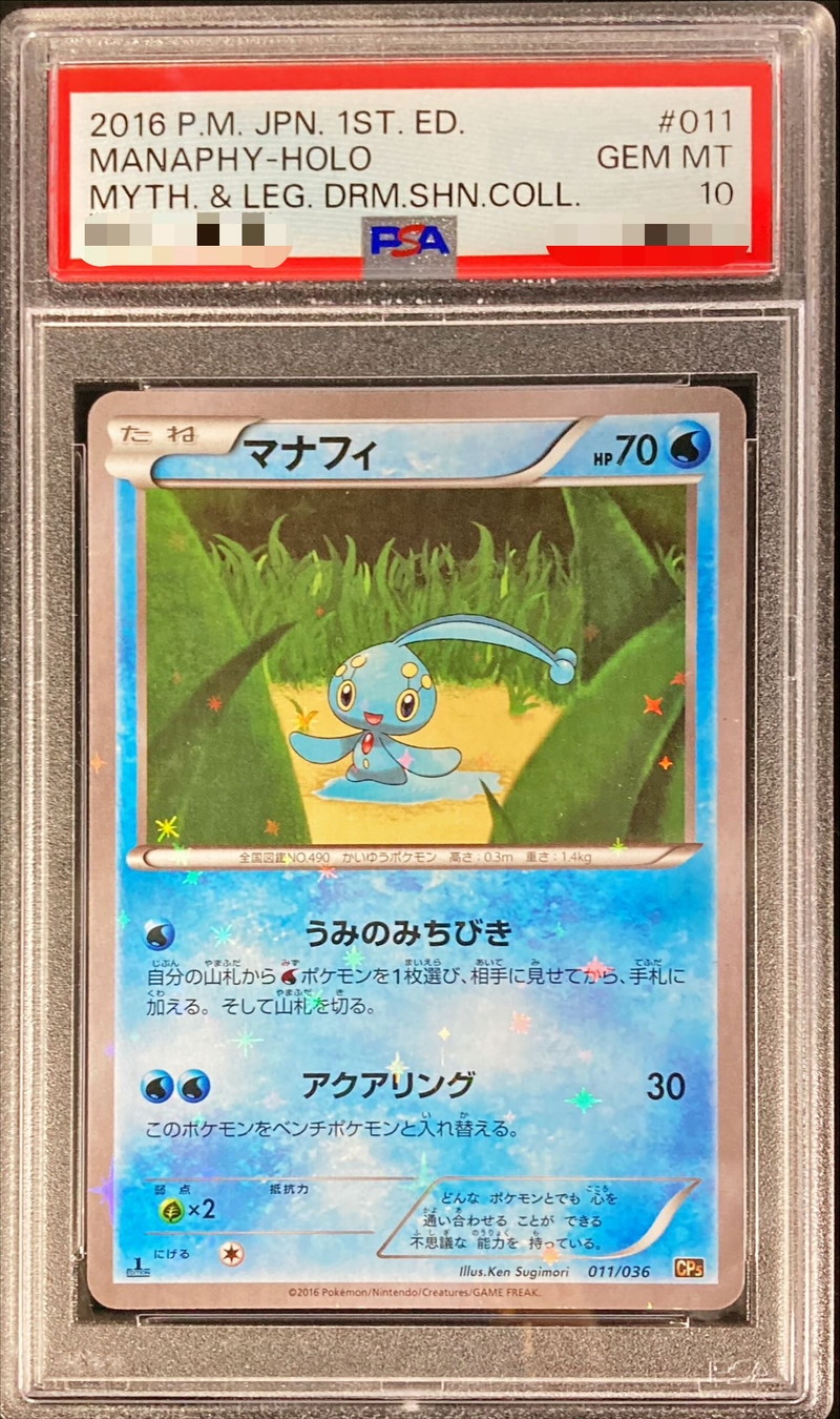 PSA 10 鑑定 ポケモンカード マナフィ DP ダイヤモンドパール DPBP#529