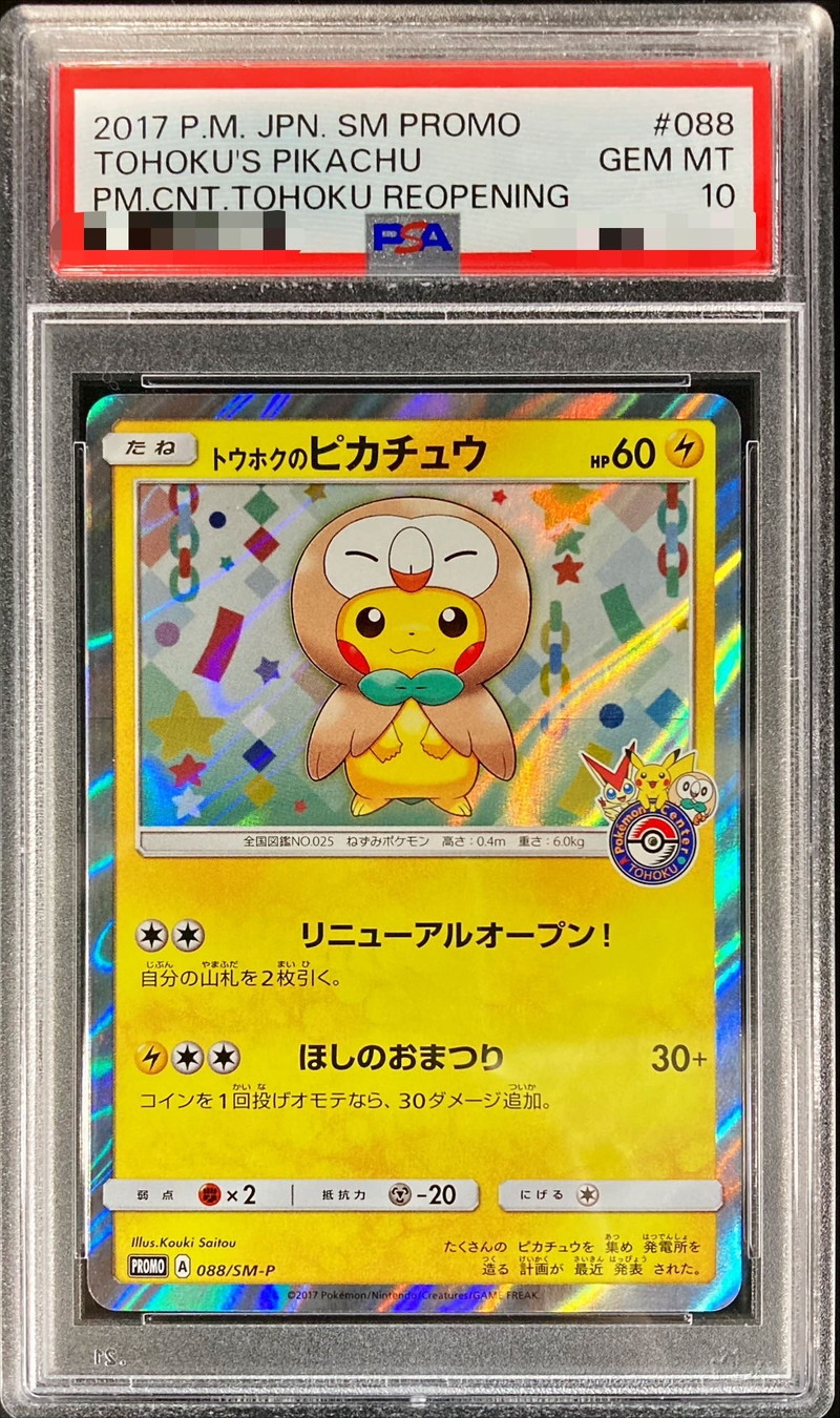 トウホクのピカチュウ psa10 PSA10 トウホクのピカチュウ PSA10 2017