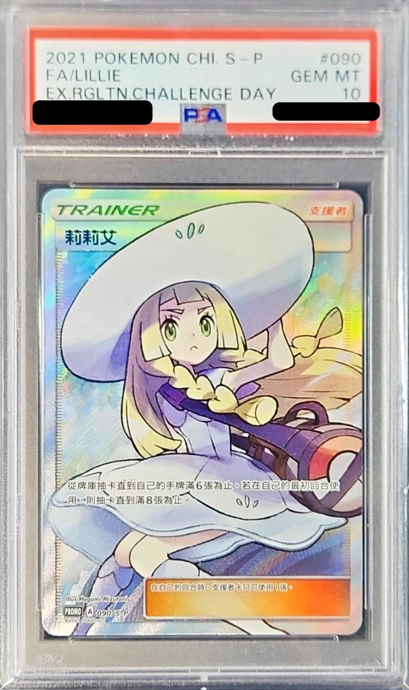 PSA10 】鑑定 ポケモンカード リーリエ SR 中国語 がんばリーリエ