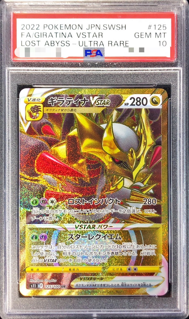 ポケモンカードギラティナVSTAR UR PSA10