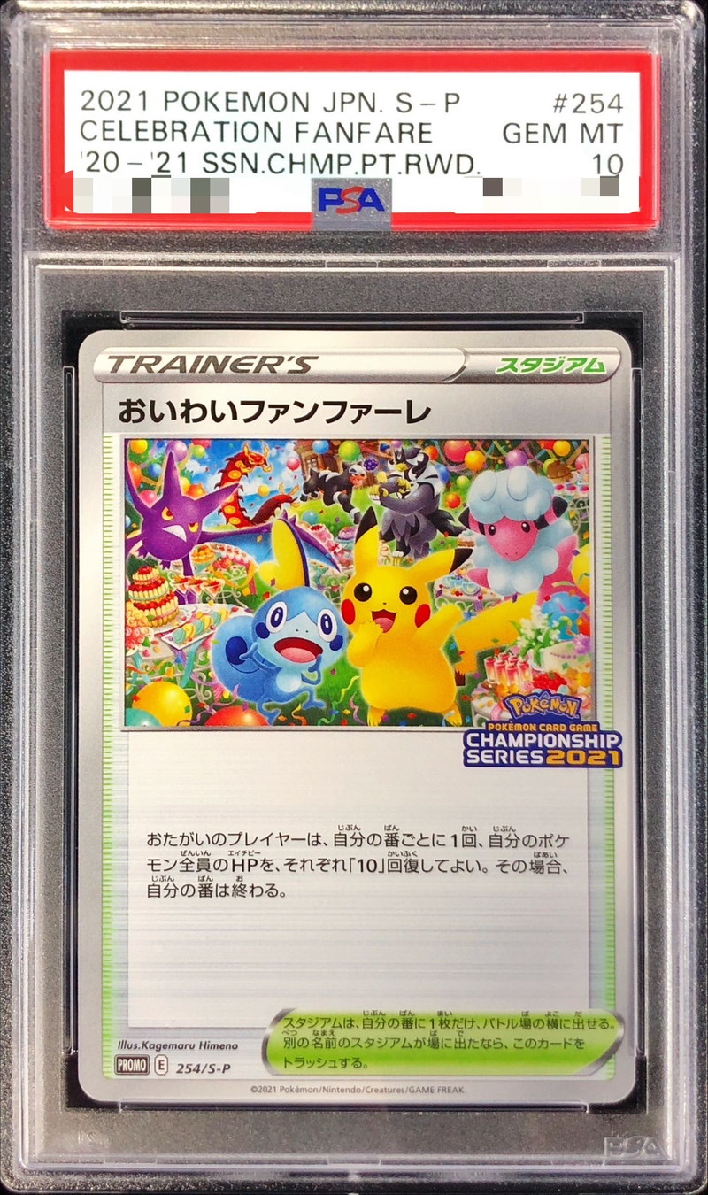おいわいファンファーレ チャンピオンシップシリーズ2021 PSA9 PSA10