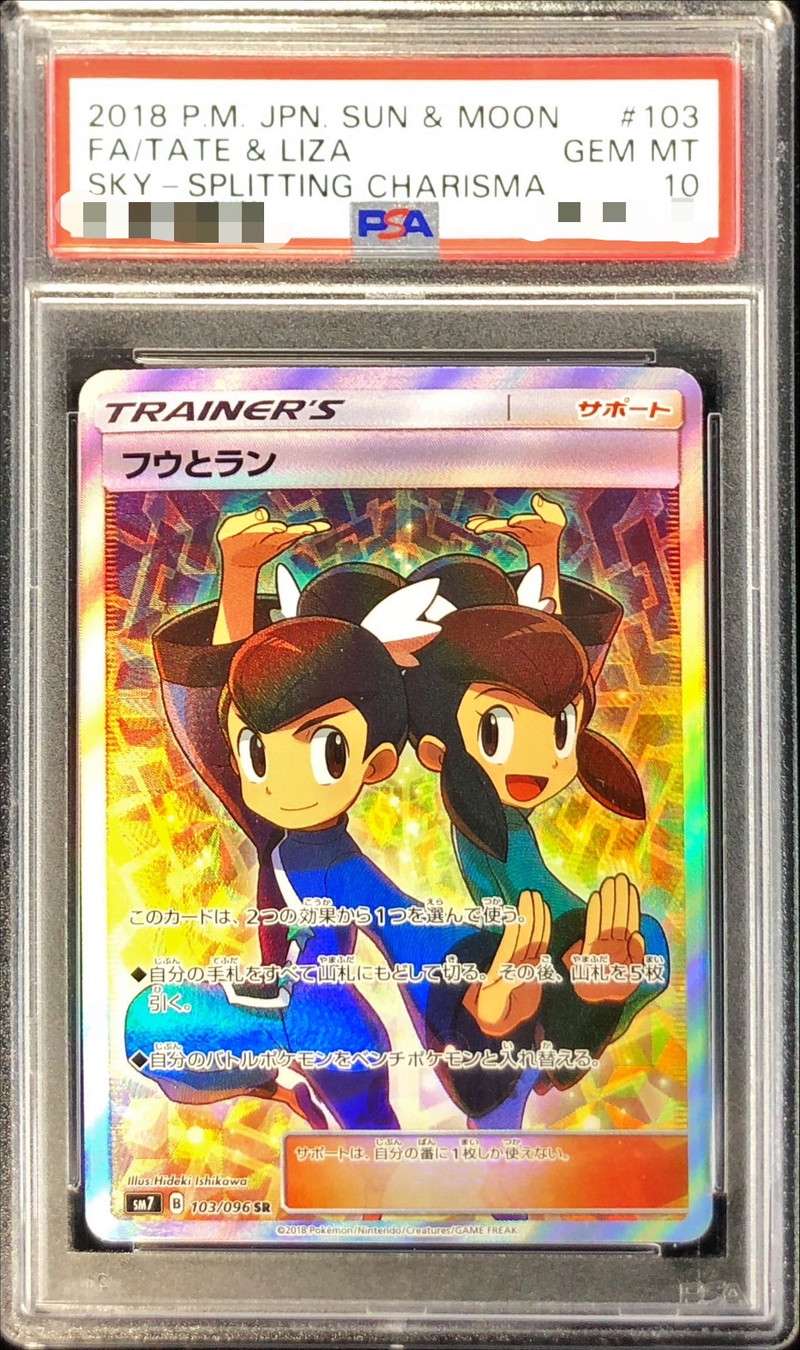 PSA10鑑定済〕フウとラン【SR】{103/096}