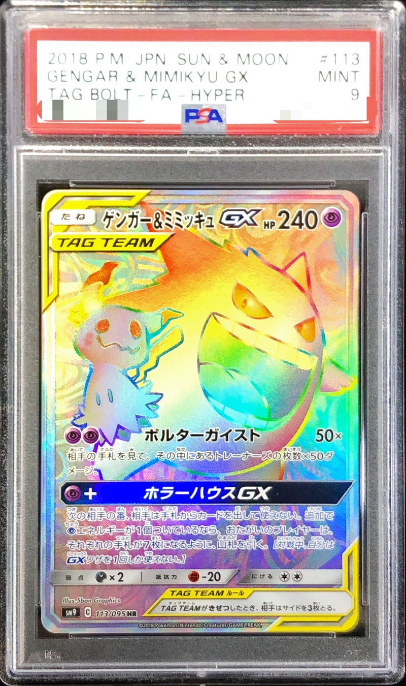ゲンガー＆ミミッキュ GX HR 113/095 ポケモンカード！ゲンガー