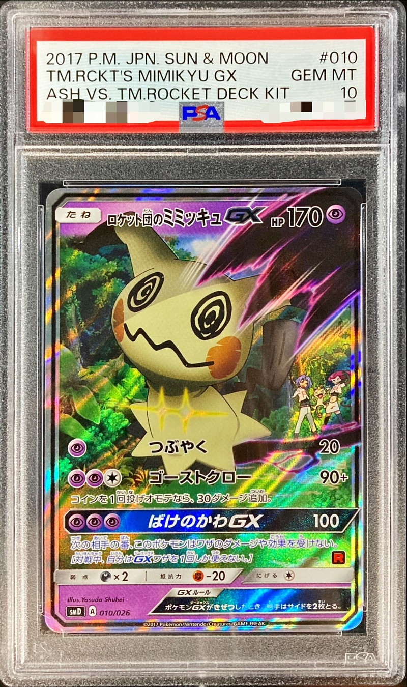 ポケモンカードロケット団のミミッキュGX PSA10