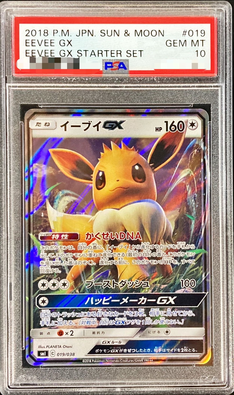 イーブイGX PSA10 PSA10】イーブイGX(SR){無}〈187/173〉[SM12a