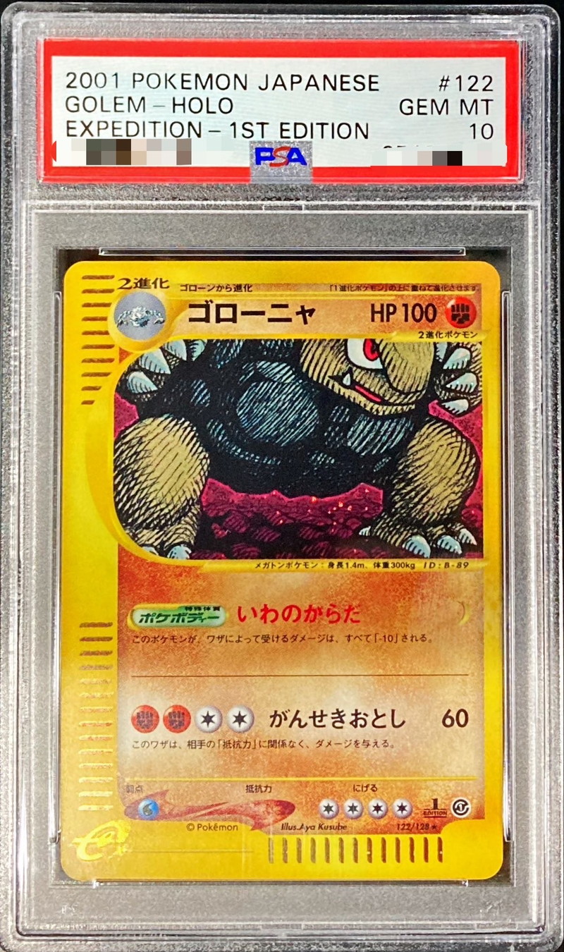 ゴローニャ ☆ 第1弾基本拡張パック 122/128 PSA10 PSA10鑑定済