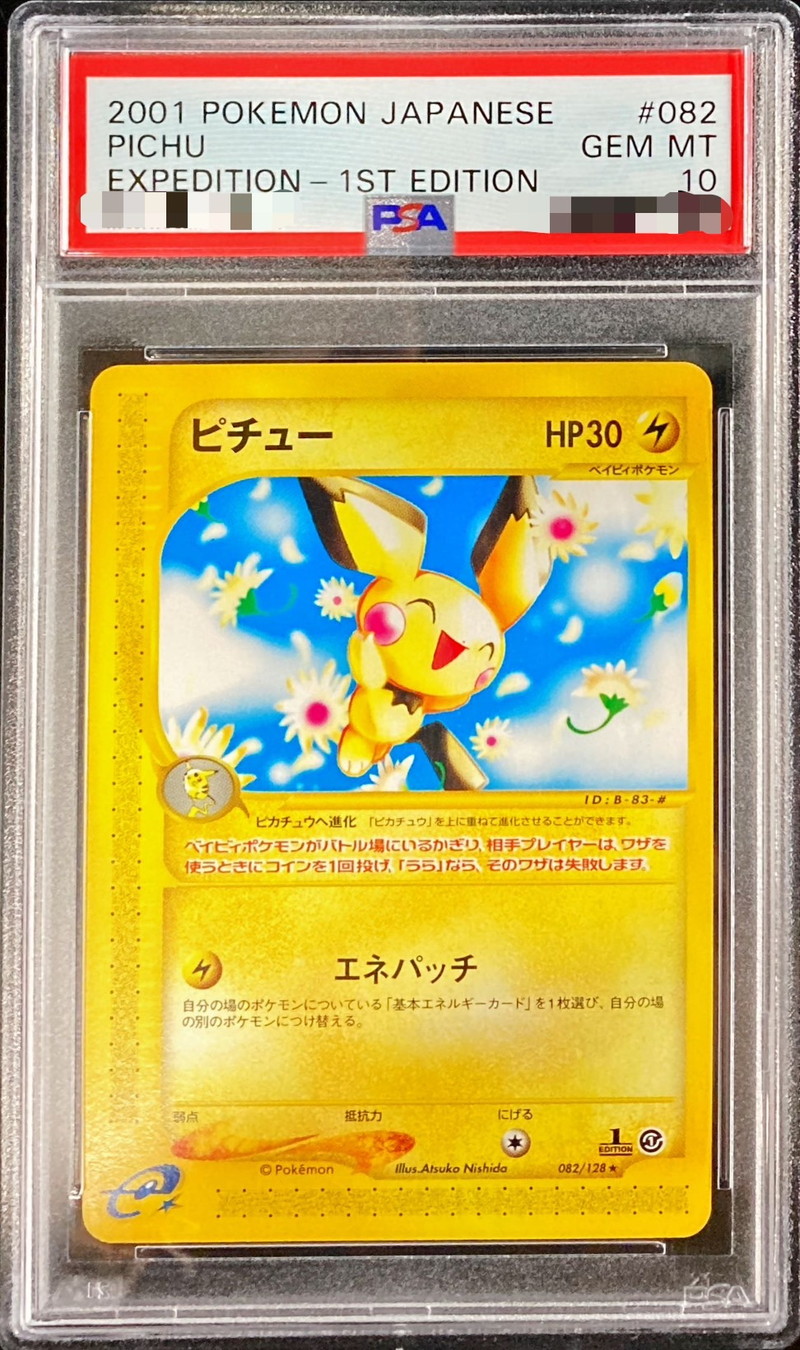 PSA10 ピカチュウ ○ e 第1弾基本拡張パック 016/128 1ED PSA10