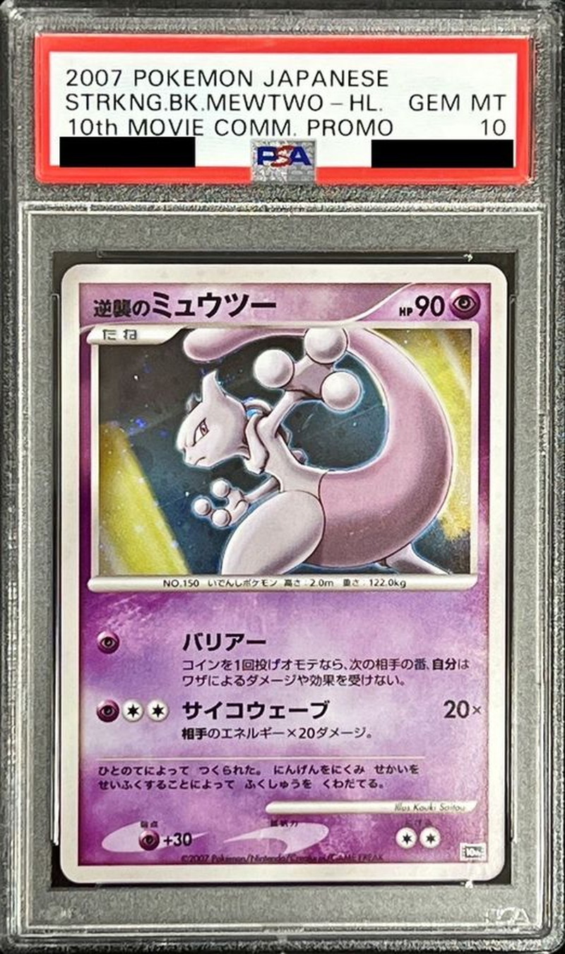 PSA10 アーマードミュウツー プロモ ミュウツーの逆襲 ポケモンカード