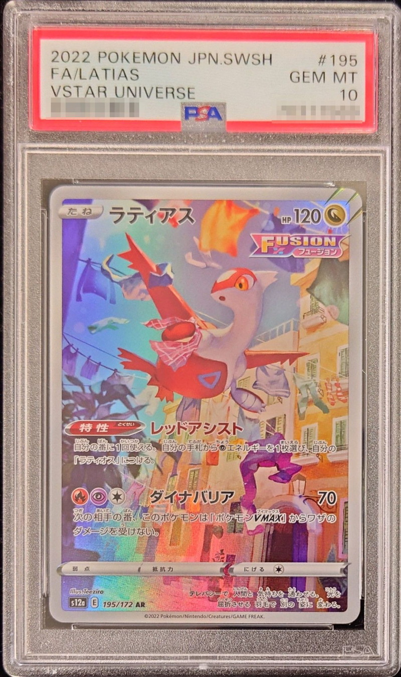 PSA10 連番 ラティオスAR ラティアスex sar ポケモンカード PSA10 連番