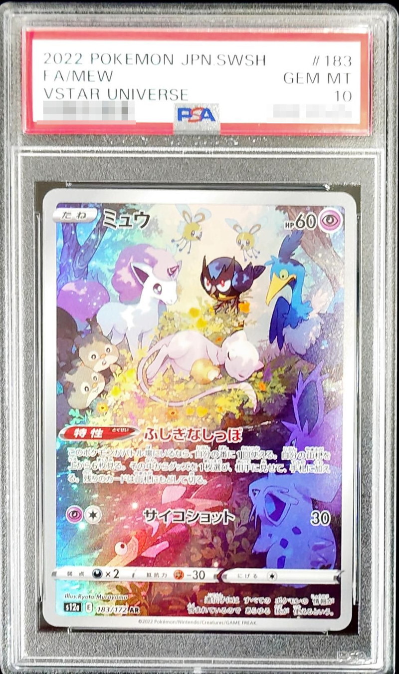 PSA10】ミュウツー(AR){超}〈183/165〉[SV2a] – 晴れる屋2 【PSA10