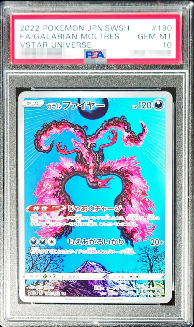 PSA10】ポケモンカード ガラルファイヤー AR s12a 190/172 PSA10鑑定済