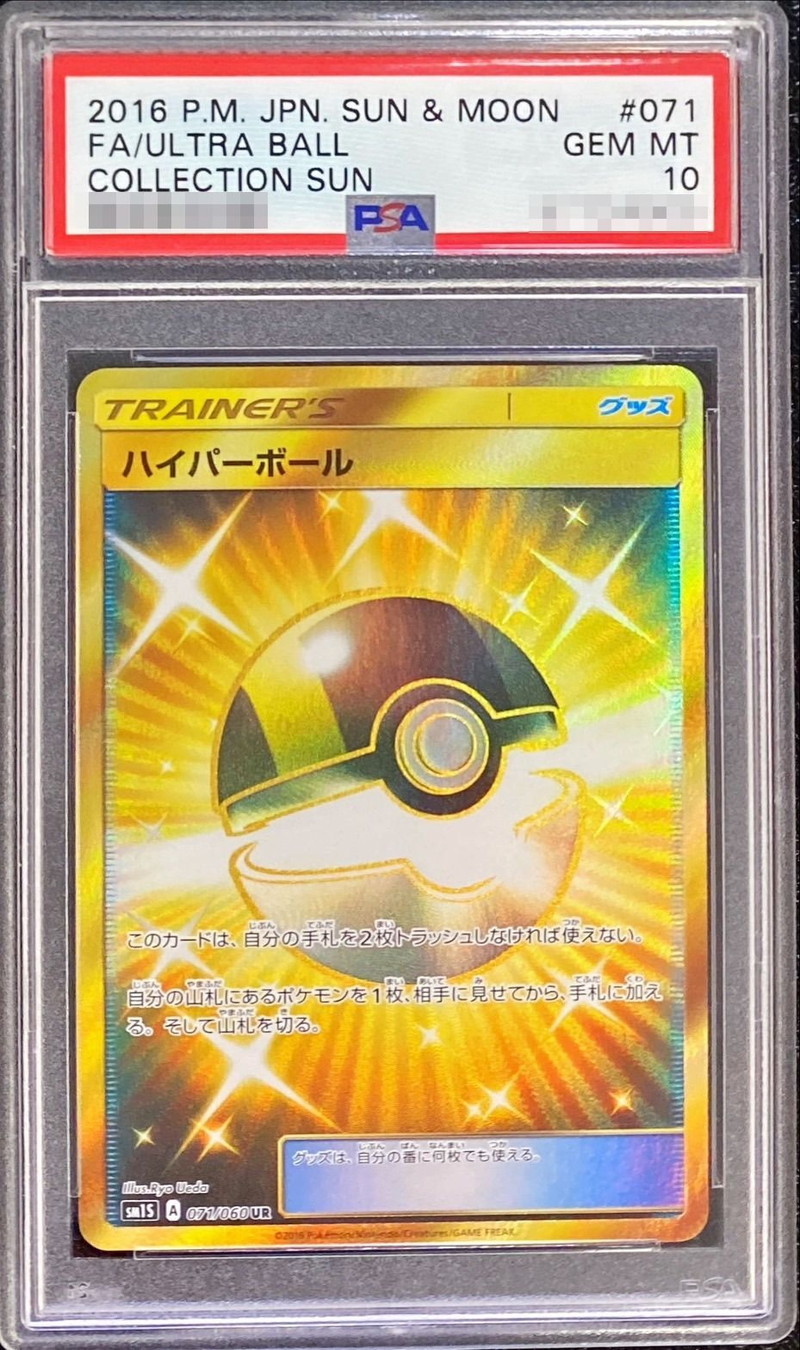 PSA10鑑定済〕ハイパーボール【UR】{071/060}