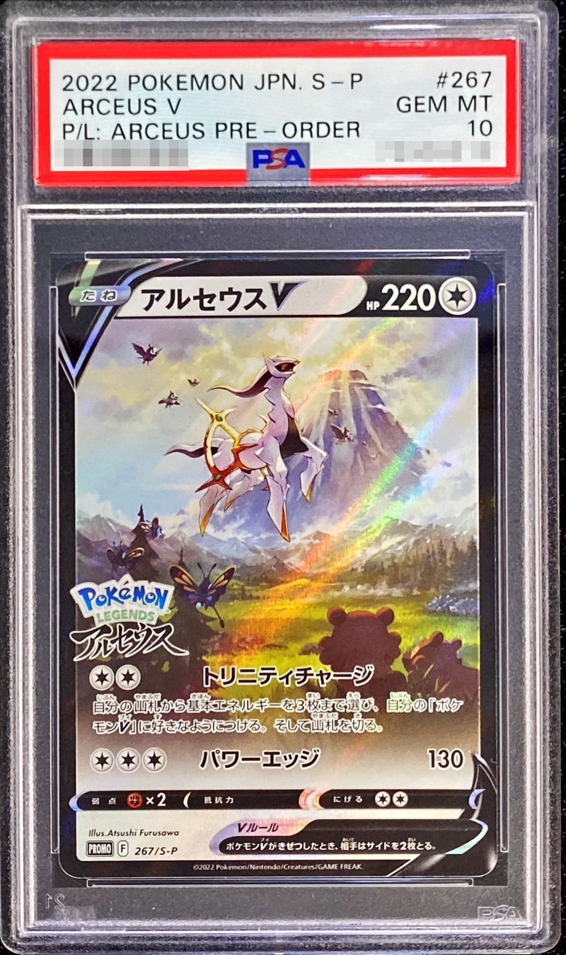 PSA10 アルセウスV 267/S-P PROMO プロモ ポケモンカード ①