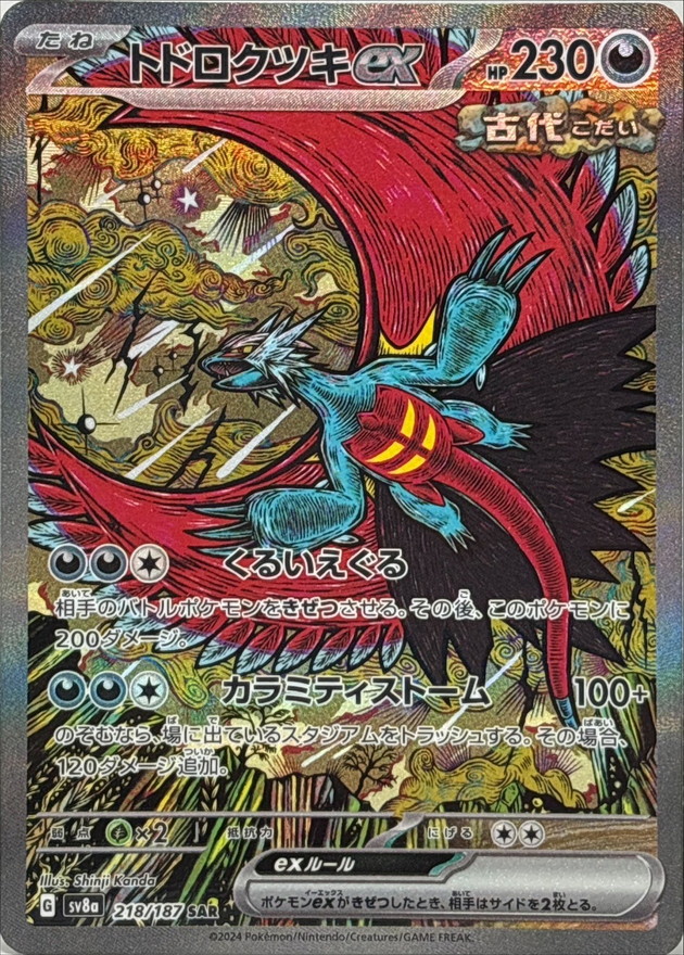 ポケモンカード トドロクツキ ex SAR PSA10 PSA10】連番 トドロクツキ