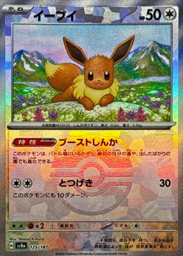 状態A-〕イーブイ(マスターボールミラー)【-】{125/187} - カード