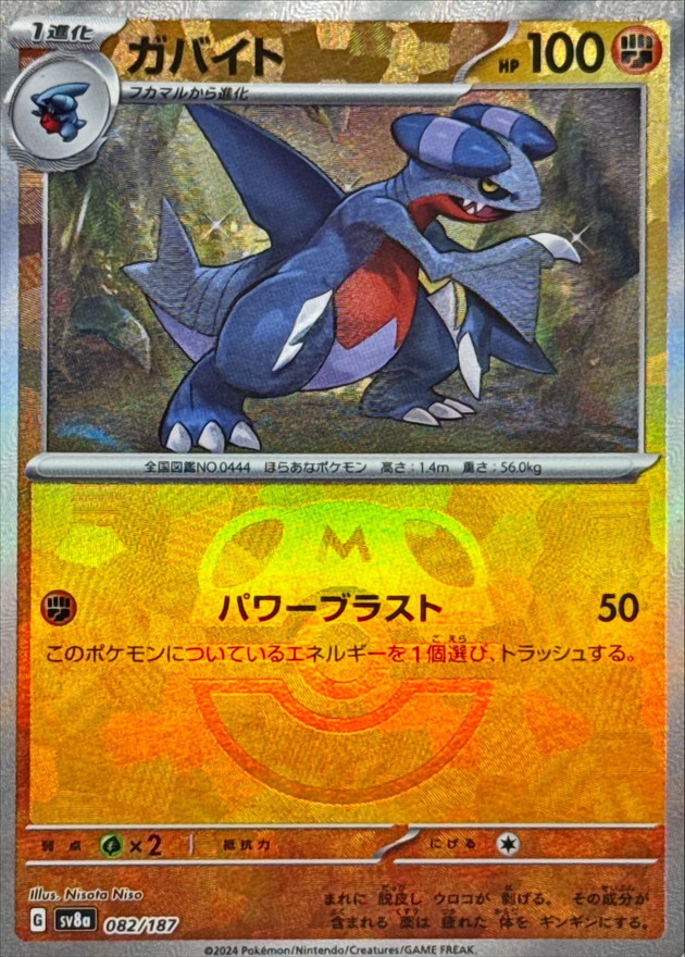 ガバイト(マスターボールミラー)【-】{082/187} - カードラッシュ