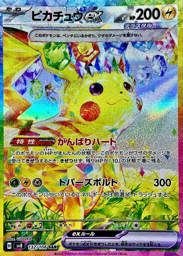 ポケモンカード ピカチュウex SAR PSA10 SV8 132/106 美品PSA10