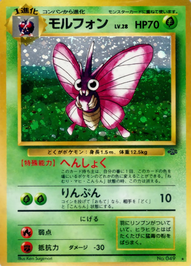 状態C〕モルフォン LV.28【☆】{旧裏}
