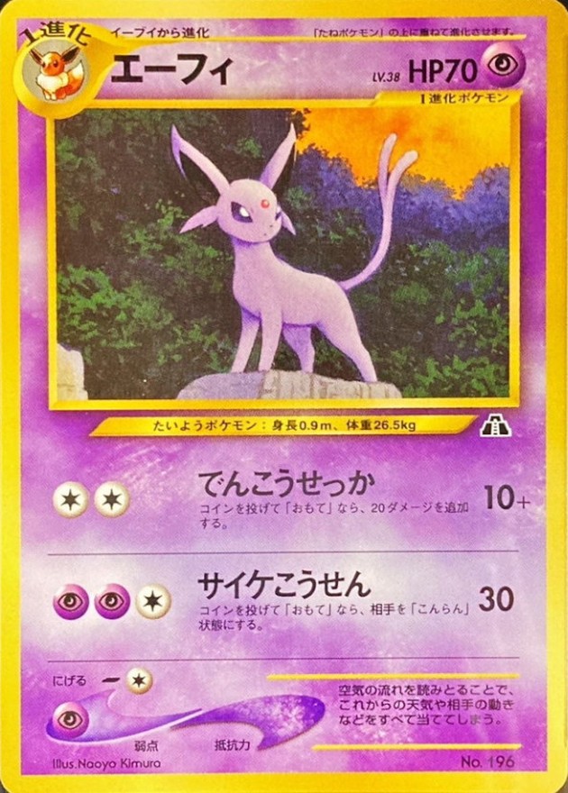 エーフィ LV.38【-】{旧裏}