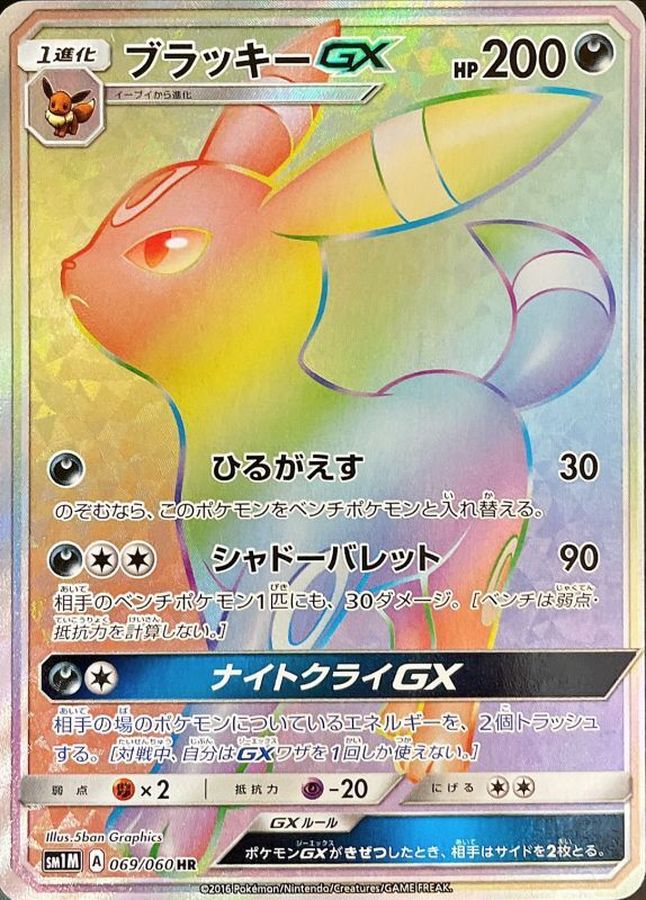 ポケモンカード ブラッキーGX HR PSA10