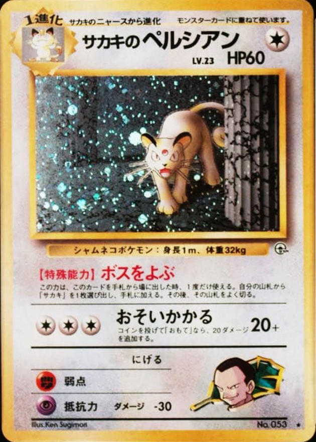 状態D〕サカキのペルシアン LV.23【☆】{旧裏}