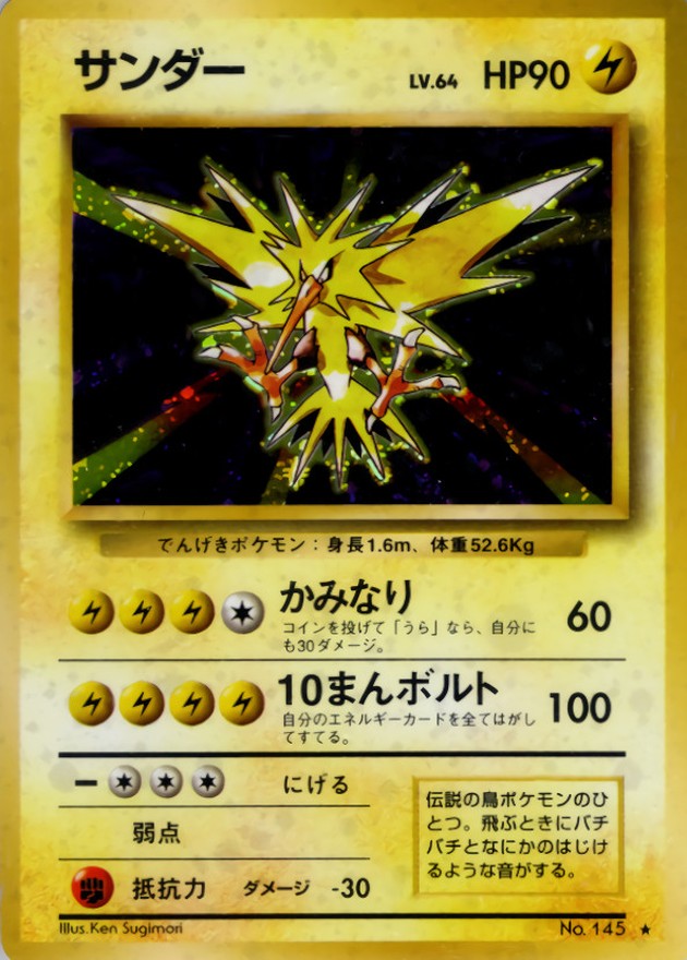 状態B〕サンダー LV.64(マークあり)【☆】{旧裏}