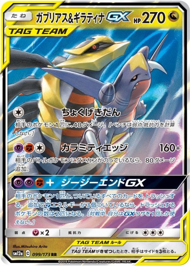ARS10 ガブリアス&ギラティナGX 060/054 SR SA PSA10】 ガブリアス
