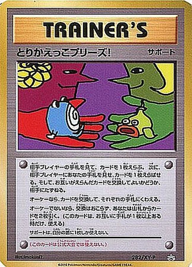 状態A-〕とりかえっこプリーズ!【P】{282/XY-P}