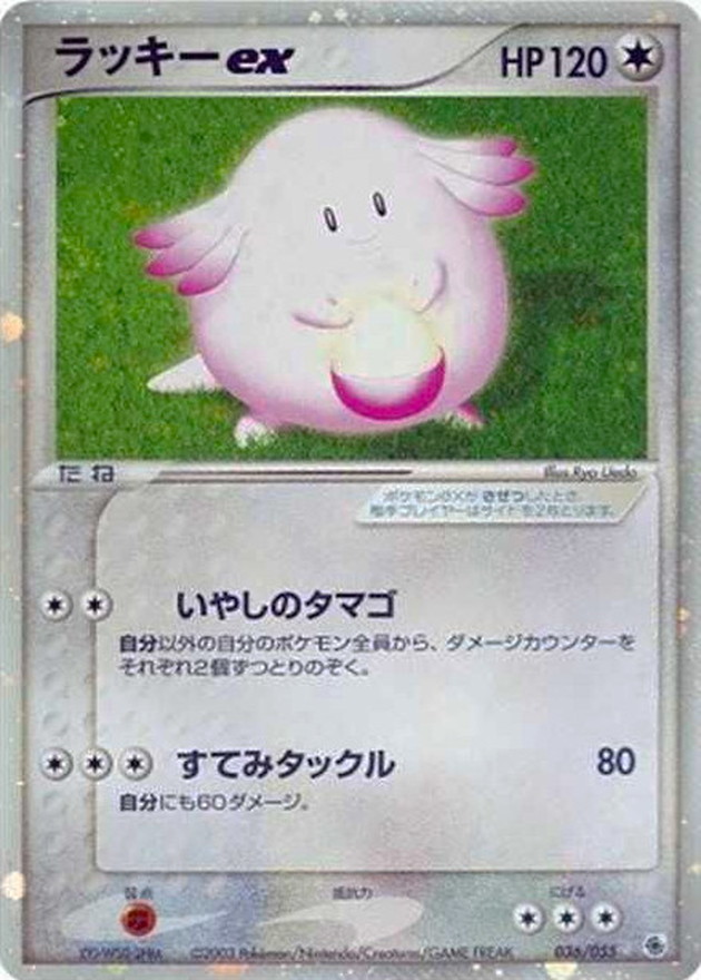 ラッキーex【☆】{036/055}